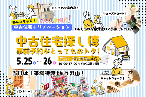 5月25日・26日 イベント『中古住宅探し博』