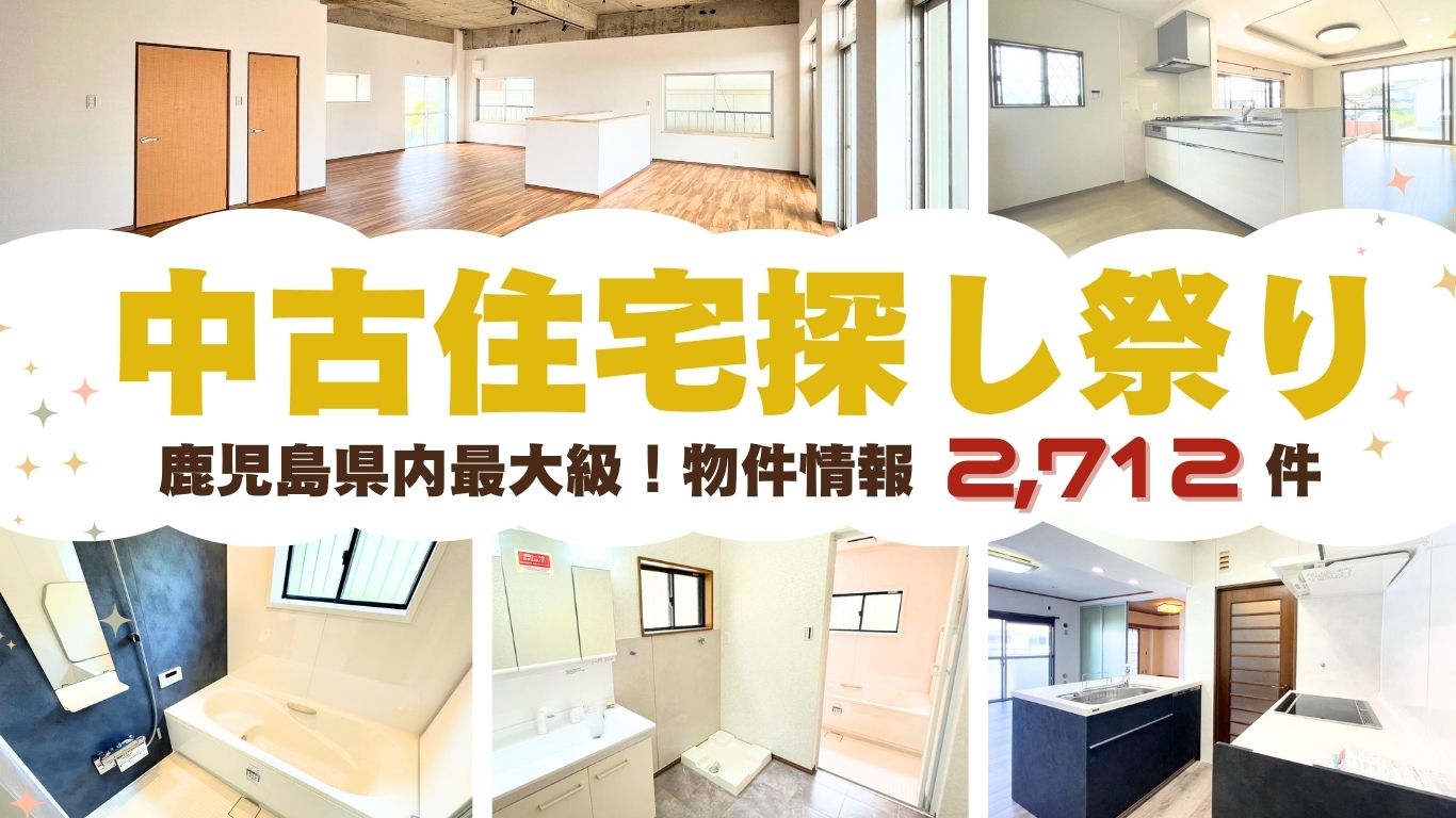 10月5日(土)・6日(日)・7日(月)・8日(火)・10日(木)・11日(金)イベント『中古住宅探し祭り』