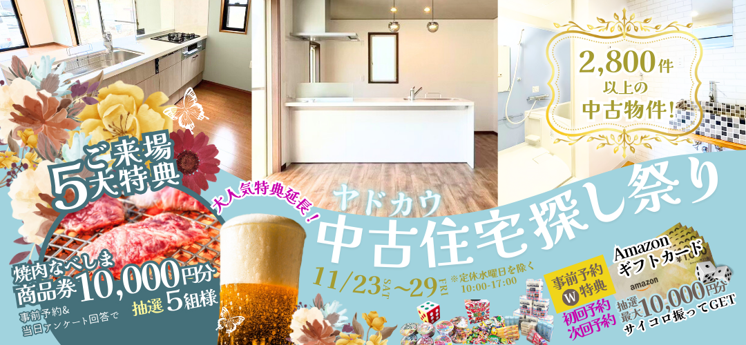 イベント情報11月23日 24日 25日 26日 28日 29日 ヤドカウ 中古住宅探し祭り　中古住宅　リノベーション